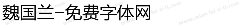 魏国兰字体转换