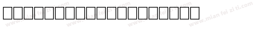 WienerMelange字体转换