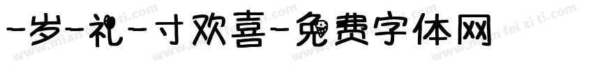 -岁-礼-寸欢喜字体转换