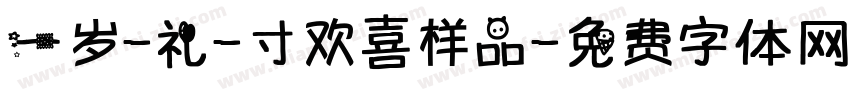 一岁-礼-寸欢喜样品字体转换
