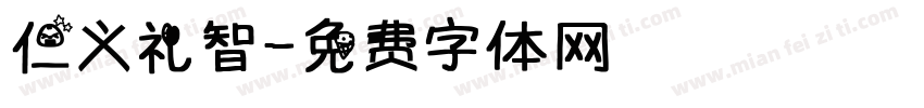 仁义礼智字体转换