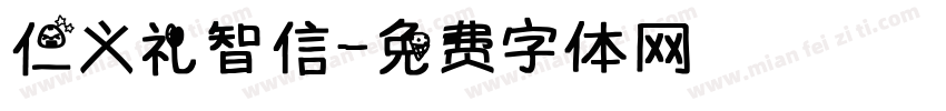 仁义礼智信字体转换