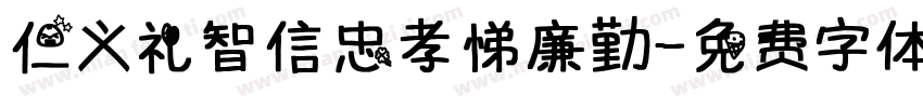 仁义礼智信忠孝悌廉勤字体转换