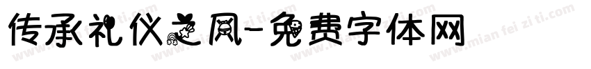 传承礼仪之风字体转换