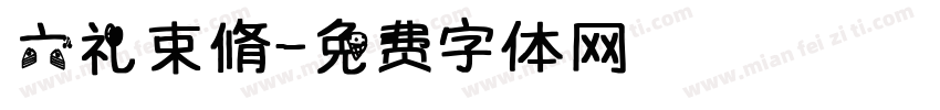 六礼束脩字体转换