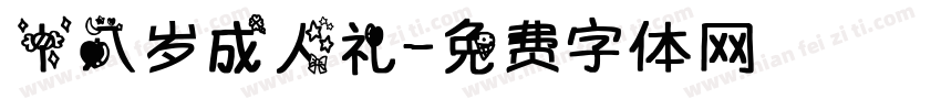 十八岁成人礼字体转换