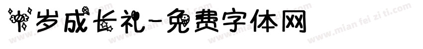十岁成长礼字体转换