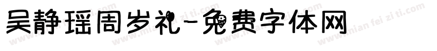 吴静瑶周岁礼字体转换