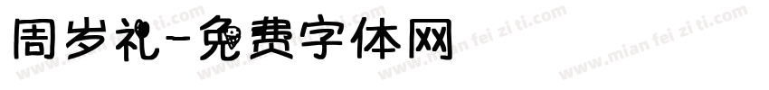 周岁礼字体转换