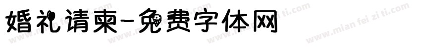 婚礼请柬字体转换
