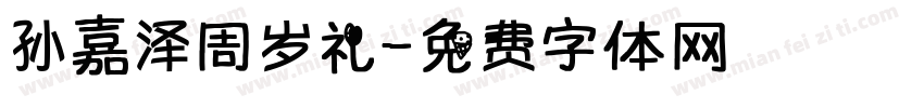孙嘉泽周岁礼字体转换