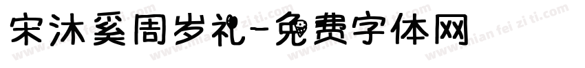 宋沐奚周岁礼字体转换