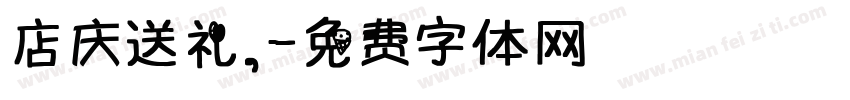 店庆送礼，字体转换