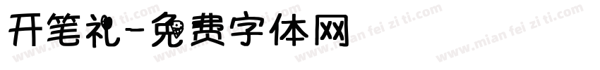 开笔礼字体转换