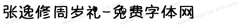 张逸修周岁礼字体转换