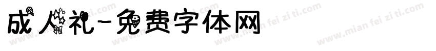 成人礼字体转换