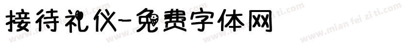 接待礼仪字体转换