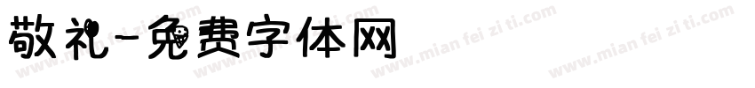 敬礼字体转换