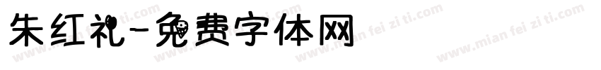 朱红礼字体转换