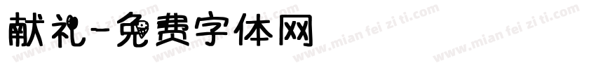 献礼字体转换