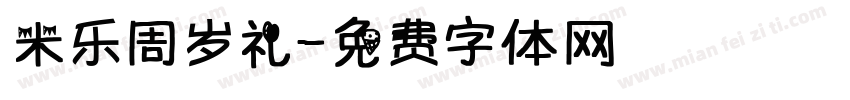 米乐周岁礼字体转换
