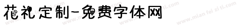 花礼定制字体转换