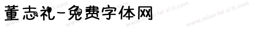 董志礼字体转换