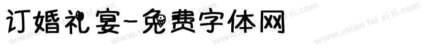 订婚礼宴字体转换