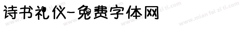 诗书礼仪字体转换