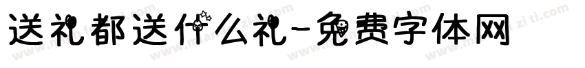 送礼都送什么礼字体转换