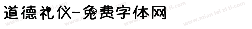 道德礼仪字体转换