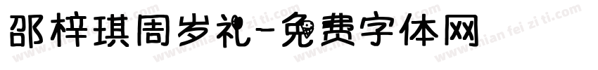 邵梓琪周岁礼字体转换