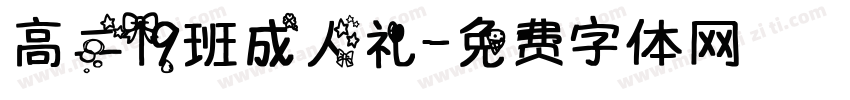 高二19班成人礼字体转换