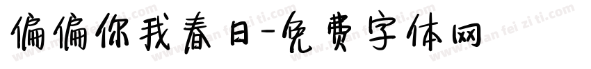 偏偏你我春日字体转换