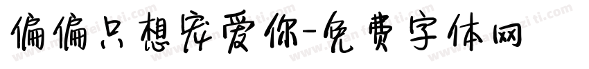偏偏只想宠爱你字体转换