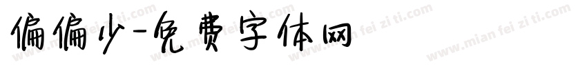 偏偏少字体转换