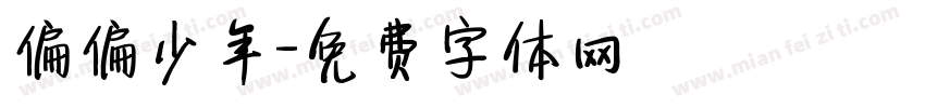 偏偏少年字体转换