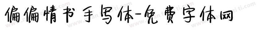 偏偏情书手写体字体转换