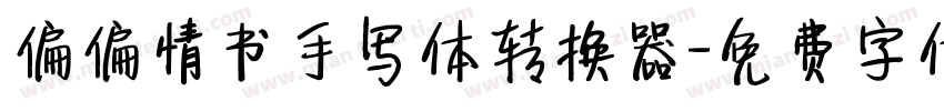 偏偏情书手写体转换器字体转换