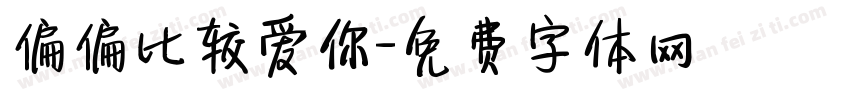偏偏比较爱你字体转换