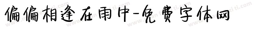 偏偏相逢在雨中字体转换