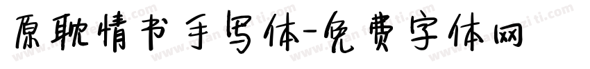 原耽情书手写体字体转换
