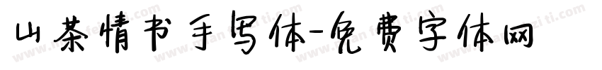 山茶情书手写体字体转换