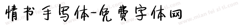 情书手写体字体转换