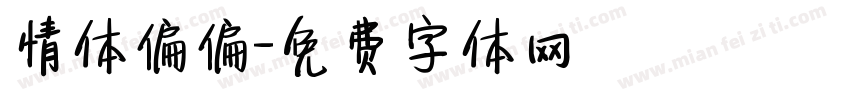 情体偏偏字体转换