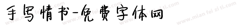 手写情书字体转换