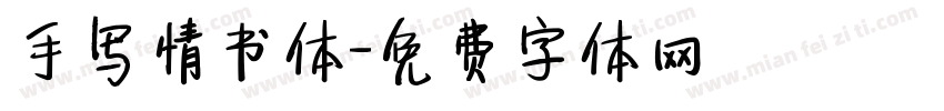 手写情书体字体转换