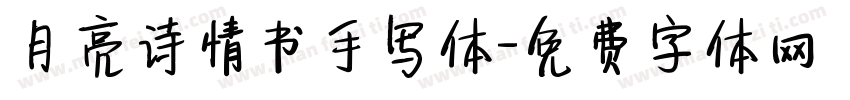 月亮诗情书手写体字体转换