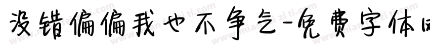 没错偏偏我也不争气字体转换