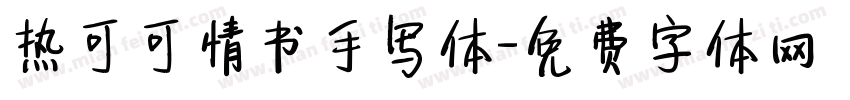 热可可情书手写体字体转换